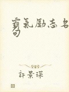 霸气励志名言短句