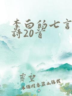 李白的七言绝句诗20首