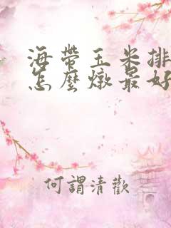 海带玉米排骨汤怎么炖最好喝
