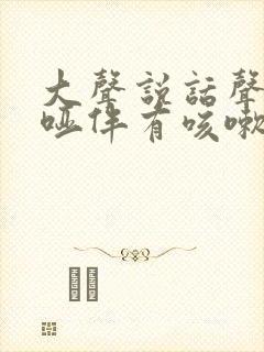 大声说话声音嘶哑伴有咳嗽什么原因