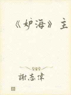 《妒海》主题曲