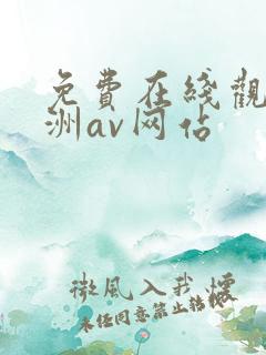 免费在线观看亚洲av网站 免费在线观看亚洲av网站