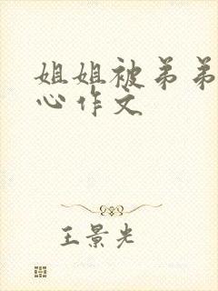 姐姐被弟弟挠脚心作文