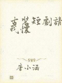 古装短剧请君入我怀