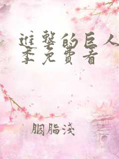 进击的巨人第五季免费看