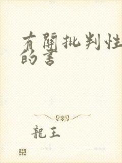 有关批判性思维的书