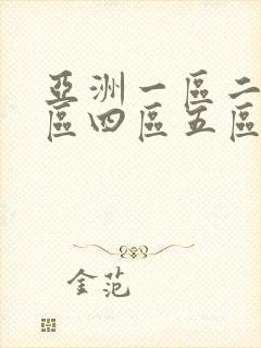 亚洲一区二区三区四区五区六