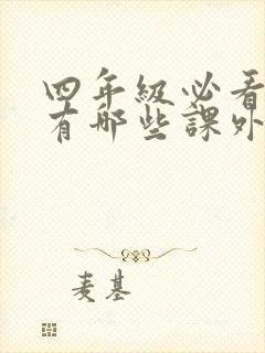 四年级必看的书有哪些课外书 四年级必看的书有哪些课外书