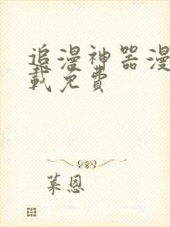 追漫神器漫画下载免费