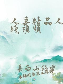 人妻精品人妻在线视频