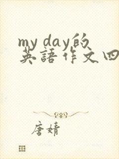 my day的英语作文四年级