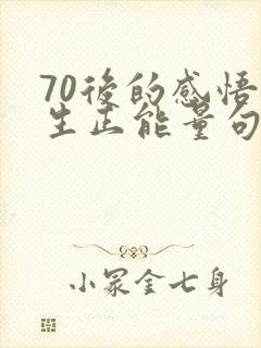 70后的感悟人生正能量句子