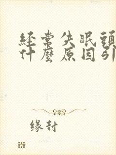 经常失眠头痛是什么原因引起的