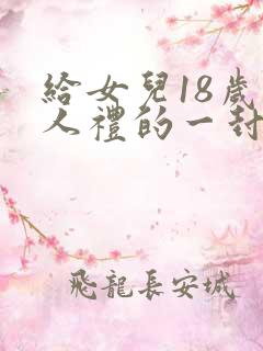 给女儿18岁成人礼的一封信