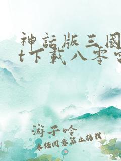 神话版三国txt下载八零电子书