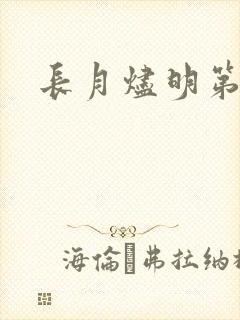 长月烬明第3集