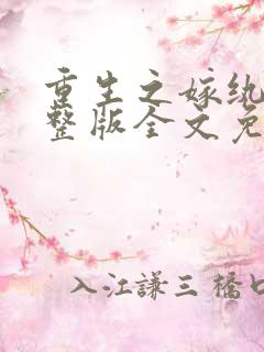 重生之嫁纨绔完整版全文免费阅读