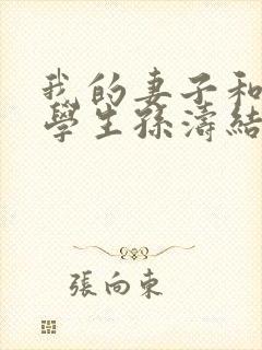 我的妻子和她的学生孙涛结局