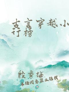 古言穿越小说排行榜