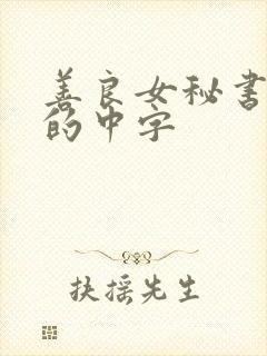 善良女秘书的目的中字