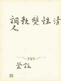 调教双性清冷美人