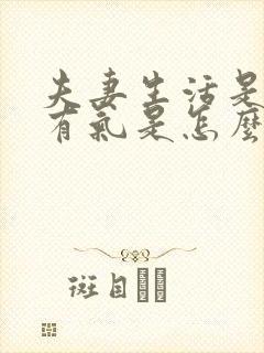 夫妻生活是阴道有气是怎么回事