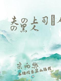 夫の上司と人妻の黑人 夫の上司と人妻の黑人