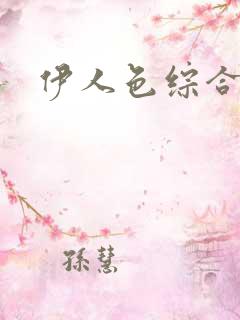 伊人色综合日本