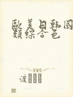 欧美日韩国产另类综合色