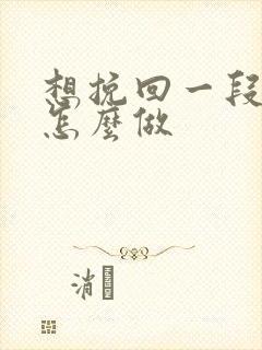 想挽回一段婚姻怎么做 想挽回一段婚姻怎么做
