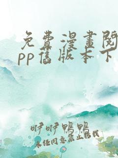 免费漫画阅站app旧版本下载