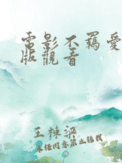 电影不羁爱完整版观看