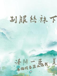 制服丝袜下一页