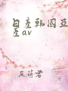 日产韩国亚洲国产av