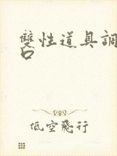 双性道具调教重口