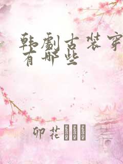 韩剧古装穿越剧有哪些