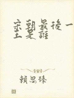 宋朝最后一位帝王是谁