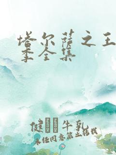 塔尔萨之王第二季全集