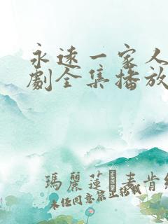 永远一家人电视剧全集播放