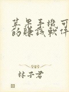 苹果手机可以下的赚钱软件