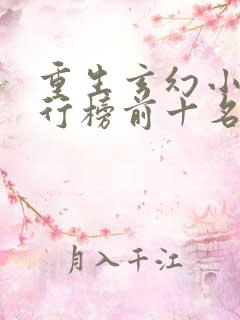 重生玄幻小说排行榜前十名完结篇