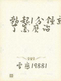 勃起1分钟就软了怎么治