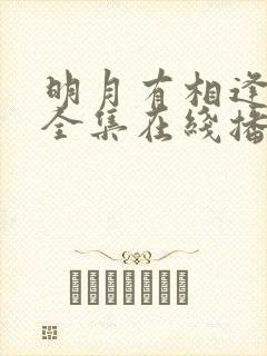 明月有相逢短剧全集在线播放