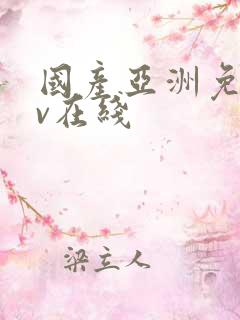 国产亚洲免费av在线