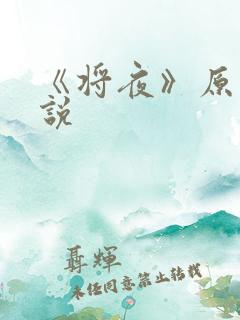 《将夜》原著小说