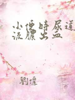 小便时尿道刺痛流脓出血