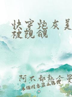 快穿炮灰美人总被觊觎