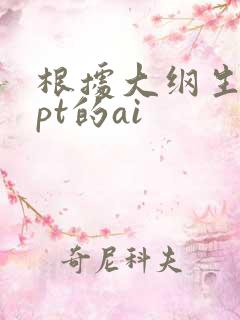 根据大纲生成ppt的ai