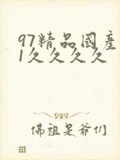 97精品国产91久久久久