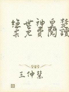 绝世神皇楚枫苏柔免费阅读全文